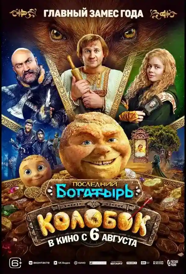 Постер фильма Последний богатырь: Колобок 2026